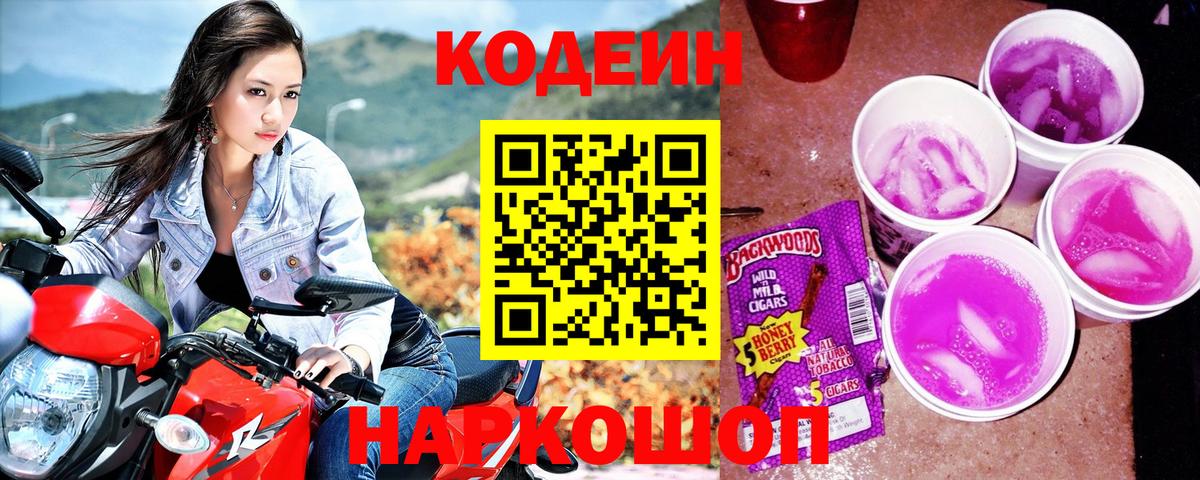 Сорочинск  Кодеиновый сироп Lean Purple Drank  Вход с VPN 